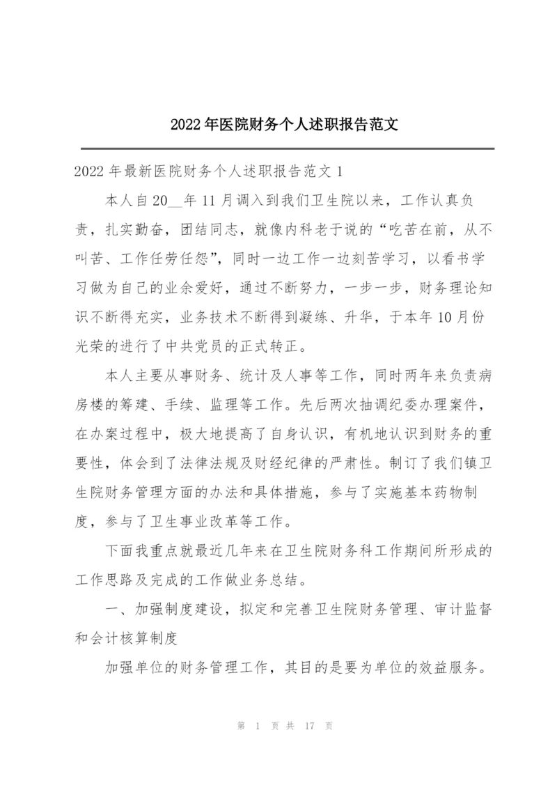 2022年医院财务个人述职报告范文.docx