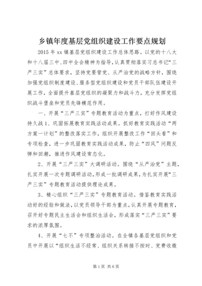 乡镇年度基层党组织建设工作要点规划.docx