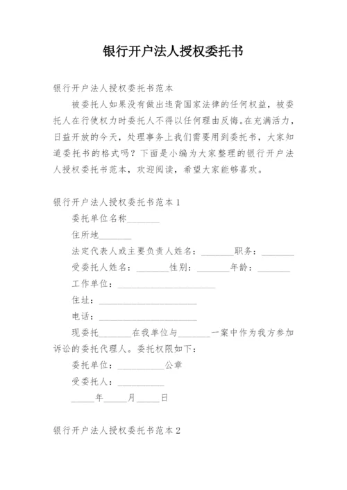 银行开户法人授权委托书.docx