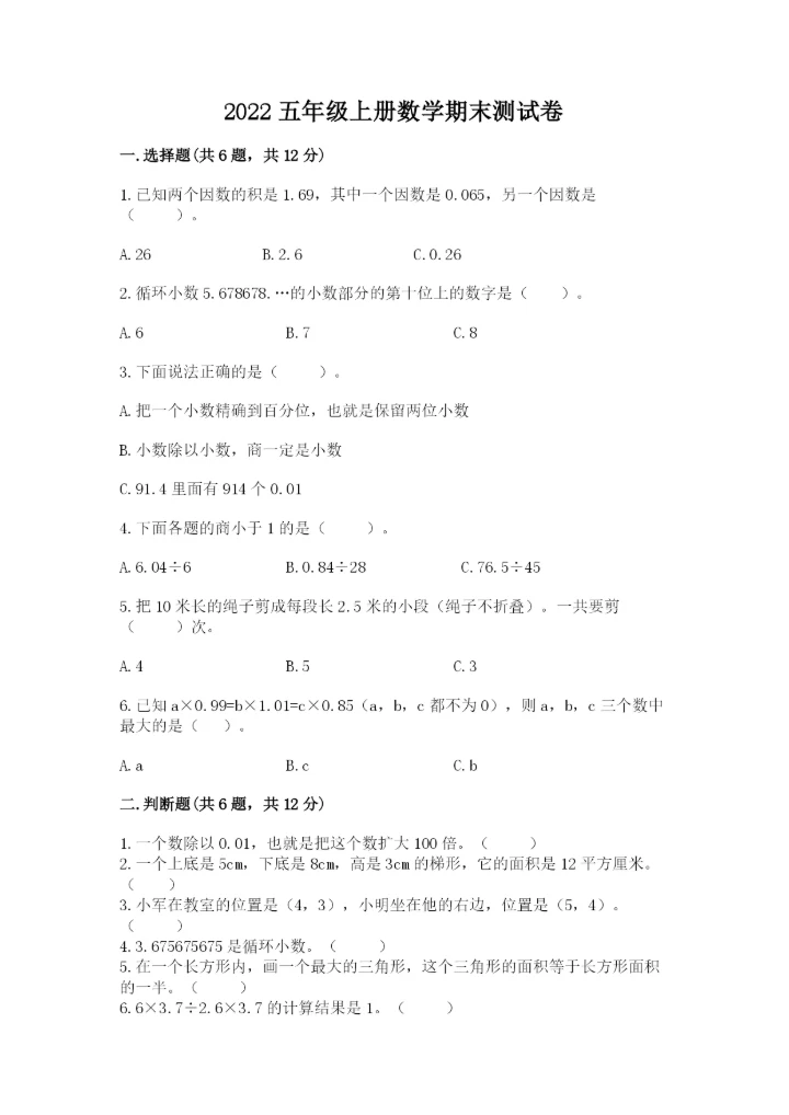 2022五年级上册数学期末测试卷及完整答案【夺冠系列】.docx