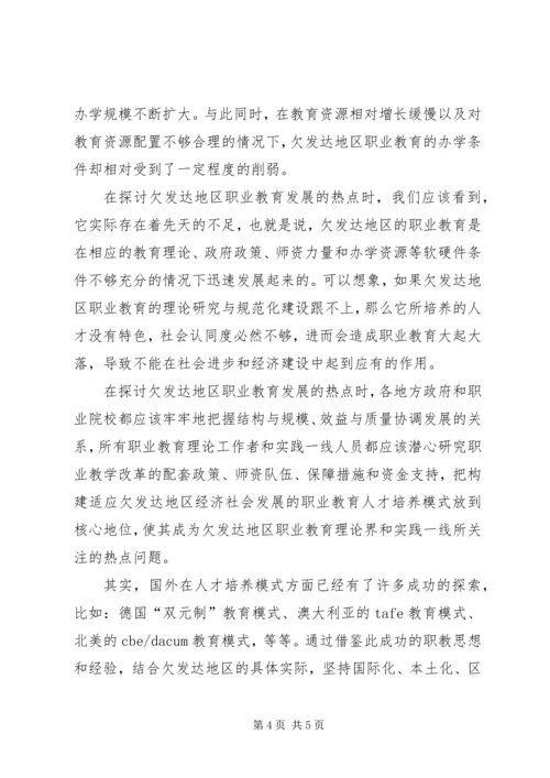 关于欠发达地区职业教育发展的若干问题思考20XX年职业教育改革.docx
