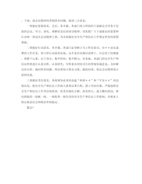 精编之安全生产和信访工作会议主持词范文.docx