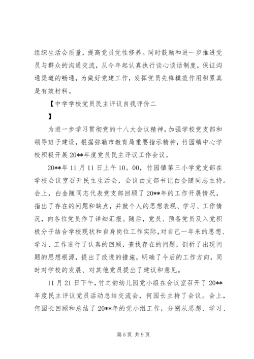 学校党员民主评议自我评价.docx