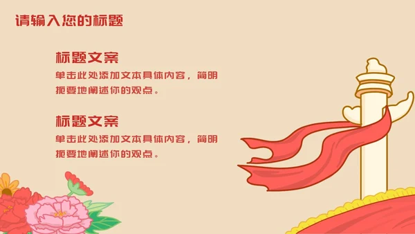 红黄怀旧喜迎国庆插画PPT模板