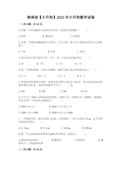 海南省【小升初】2023年小升初数学试卷带答案（能力提升）.docx