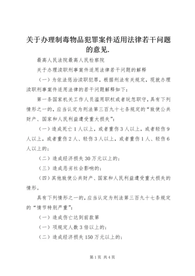 关于办理制毒物品犯罪案件适用法律若干问题的意见.docx