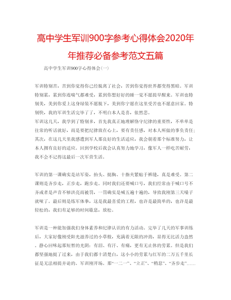 精编高生军训900字参考心得体会推荐必备参考范文五篇.docx