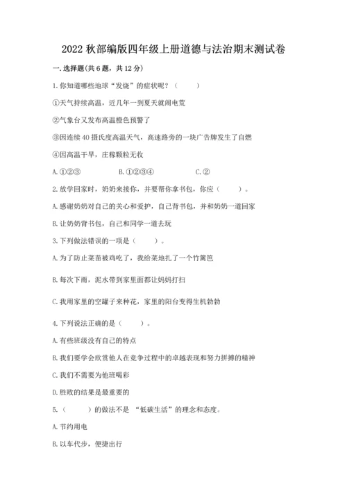 2022秋部编版四年级上册道德与法治期末测试卷附答案【综合题】.docx