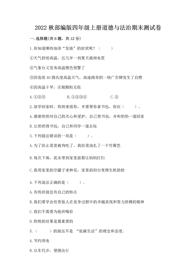 2022秋部编版四年级上册道德与法治期末测试卷附答案【综合题】.docx