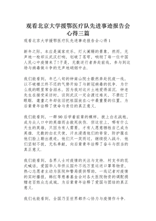 观看北京大学援鄂医疗队先进事迹报告会心得三篇.docx