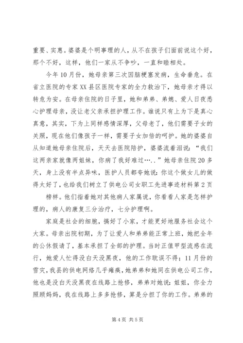 供电公司女职工先进事迹材料 (3).docx