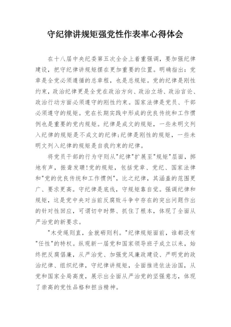守纪律讲规矩强党性作表率心得体会.docx