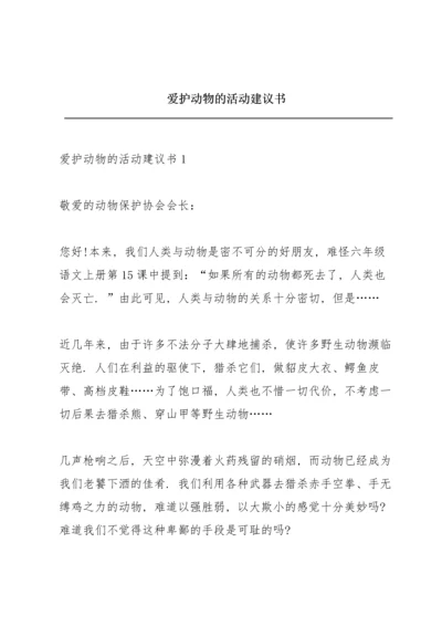 爱护动物的活动建议书.docx