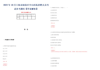 2022年10月上海市闸北区中心医院招聘人员考试参考题库答案解析