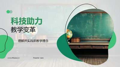 科技助力教学变革