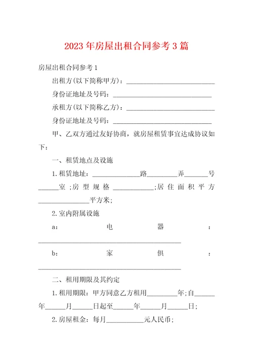 2023年房屋出租合同参考3篇