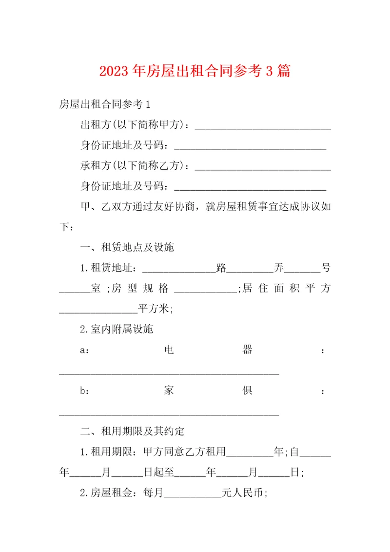 2023年房屋出租合同参考3篇