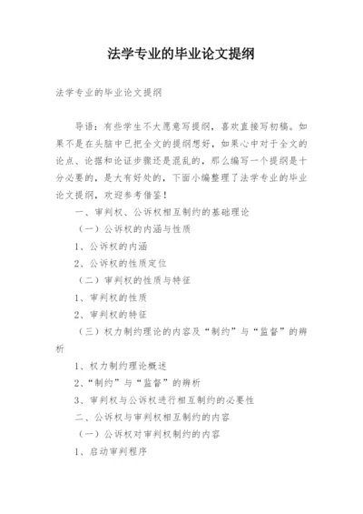 法学专业的毕业论文提纲.docx