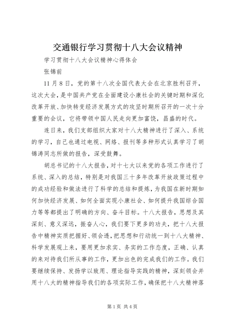 交通银行学习贯彻十八大会议精神.docx