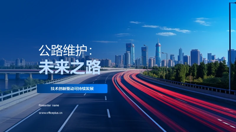 公路维护：未来之路