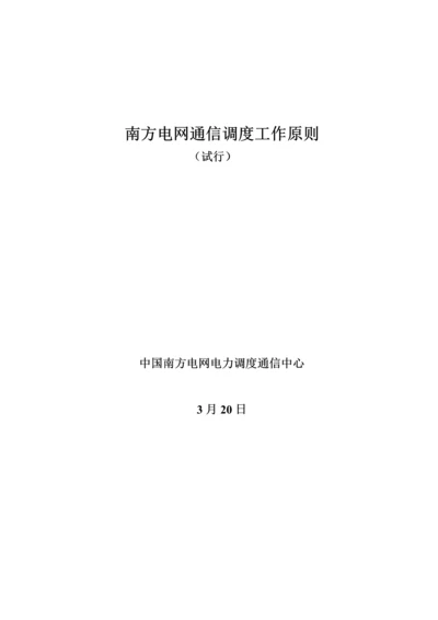 南方电网通信调度工作重点标准.docx