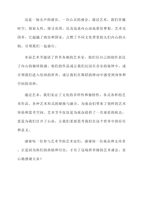 第九届艺术节开幕词