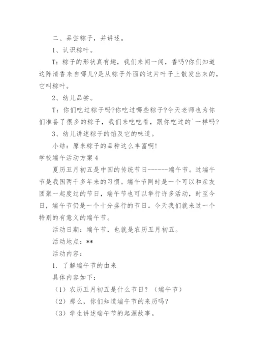 学校端午活动方案.docx