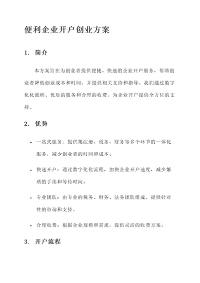 便利企业开户创业方案