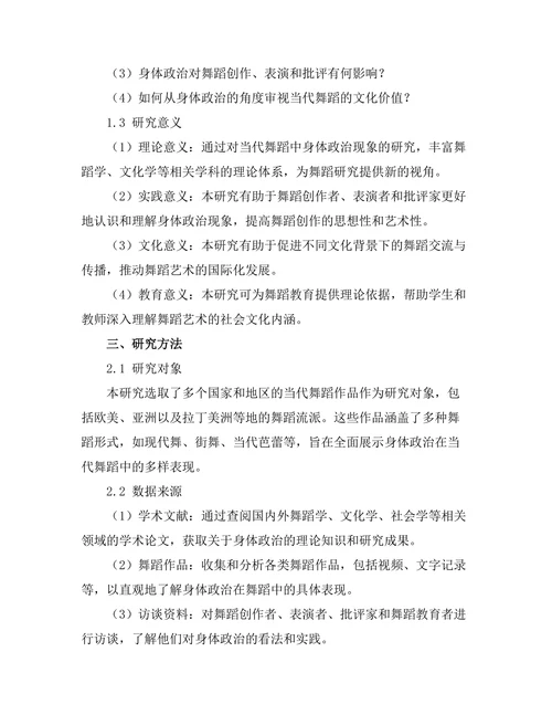 当代舞蹈中的身体政治