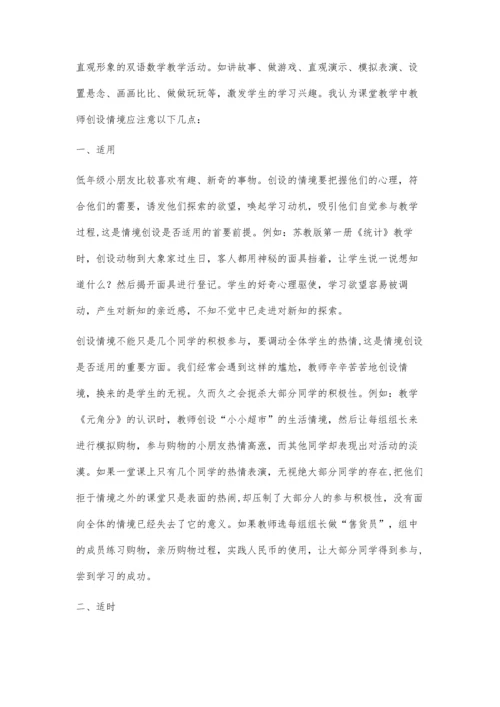 让情境创设唤起师生双语课堂教学的欲望.docx