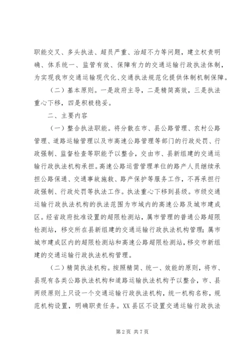 关于全市交通运输行政执法体制改革的意见.docx