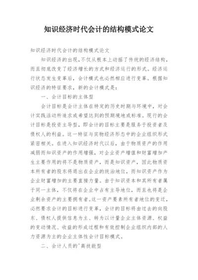 知识经济时代会计的结构模式论文.docx