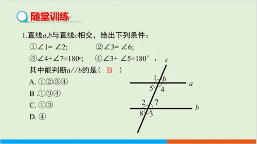 5.3.1 第2课时 平行线的性质与判定的综合应用 教学课件--人教版初中数学七年级下