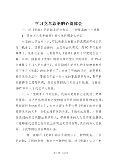 学习党章总纲的心得体会 (2).docx