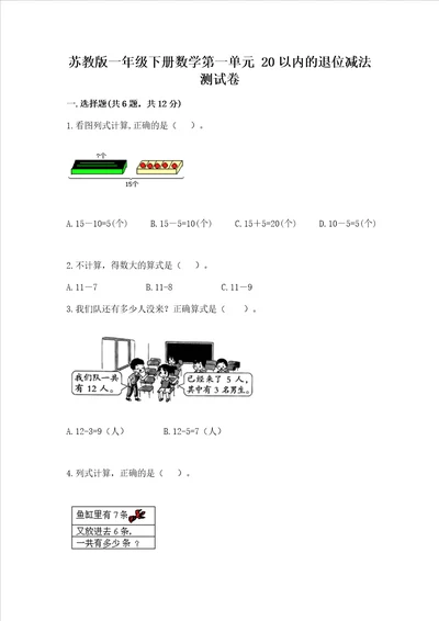 苏教版一年级下册数学第一单元 20以内的退位减法 测试卷精品基础题