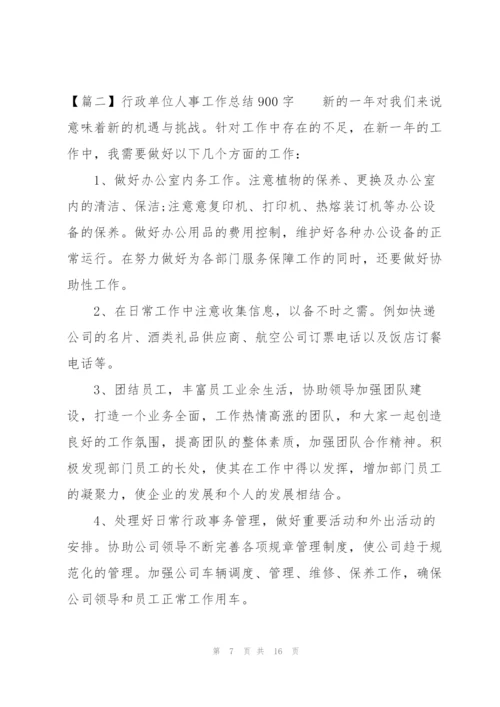 行政单位人事工作总结900字.docx