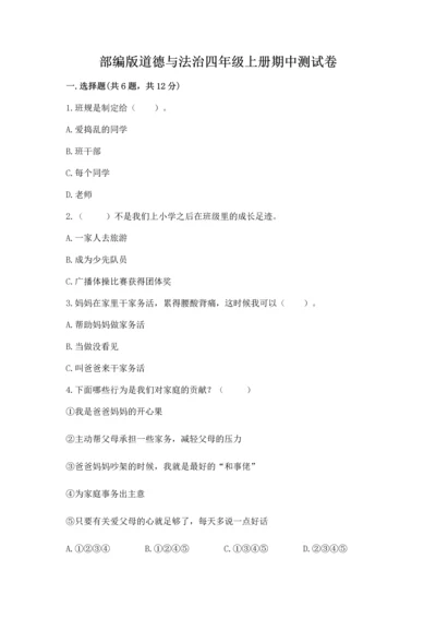 部编版道德与法治四年级上册期中测试卷及完整答案【精品】.docx