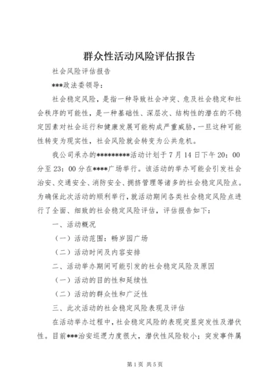 群众性活动风险评估报告 (3).docx