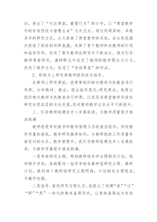 教学副校长个人述职报告.docx