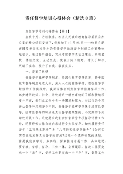 责任督学培训心得体会（精选8篇）.docx