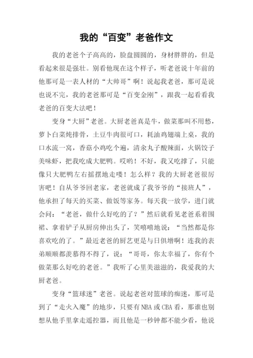 我的“百变”老爸作文.docx