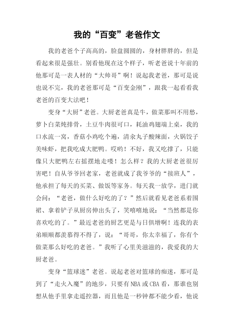 我的“百变”老爸作文.docx