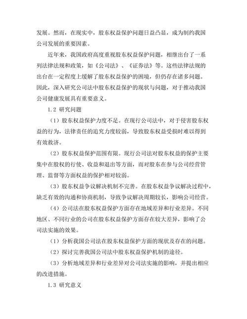 公司法中股东权益保护的现状与问题