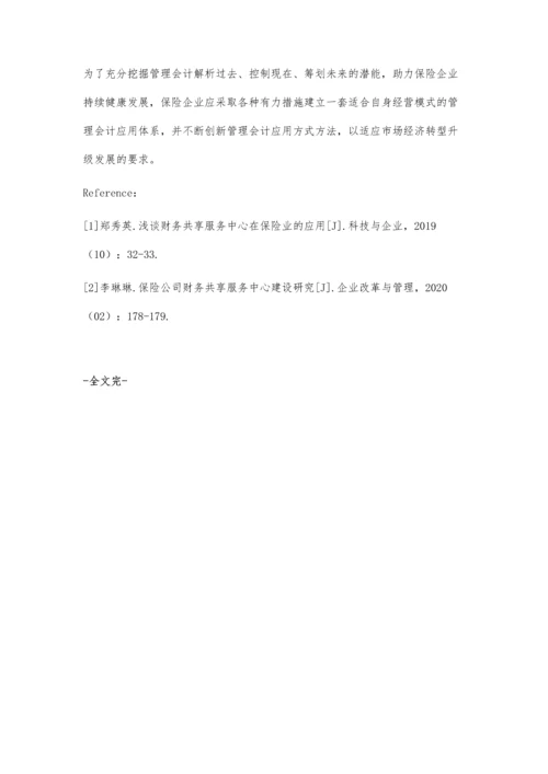 关于我国保险公司财务共享中心管理模式的应用研究.docx