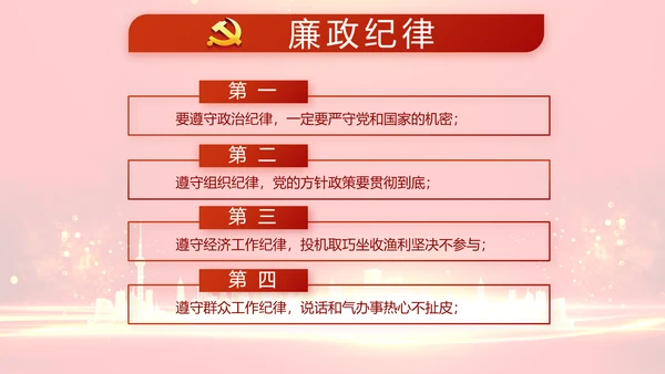 红色党建党风廉政建设文化和动态PPT