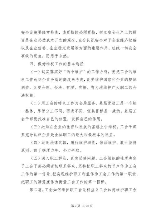 如何积极探索基层工会在维护职工合法权益中的作用.docx