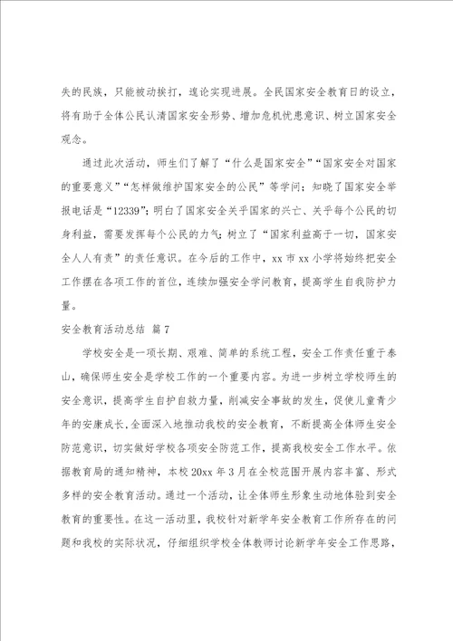 安全教育活动总结八篇