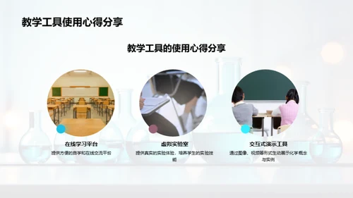 科技助力化学教学