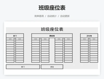 班级座位表