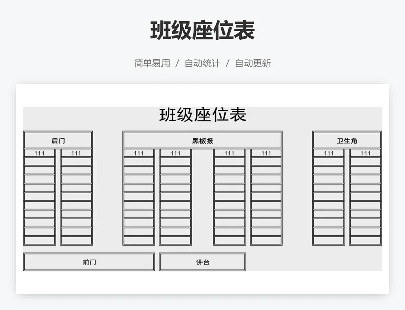 班级座位表